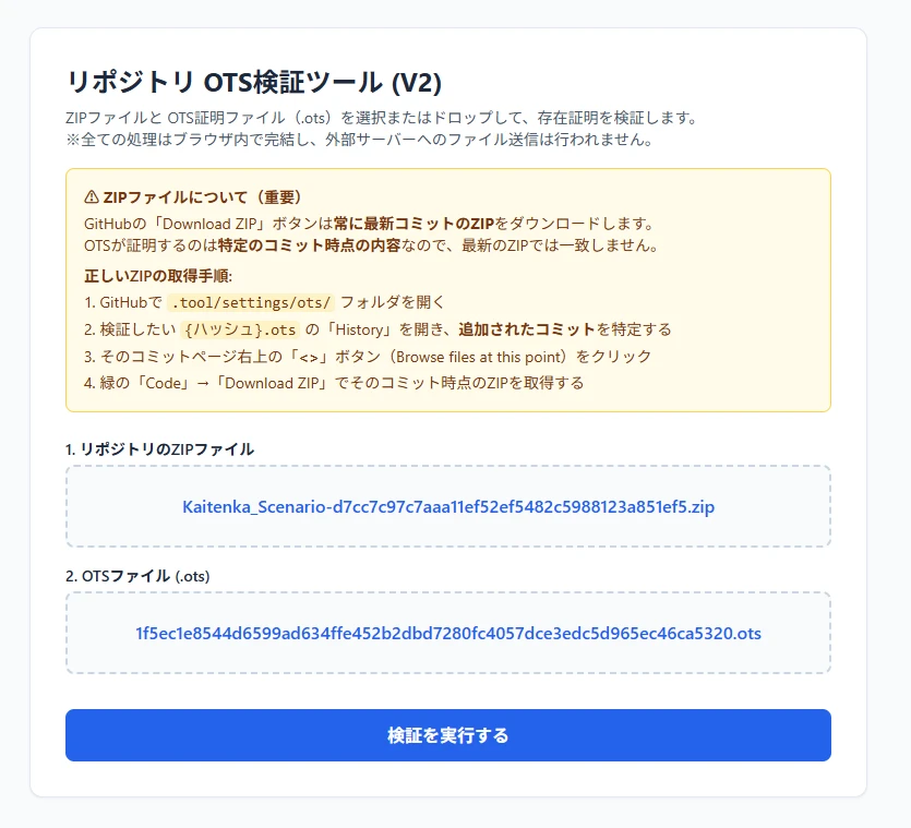 OTS検証ツール